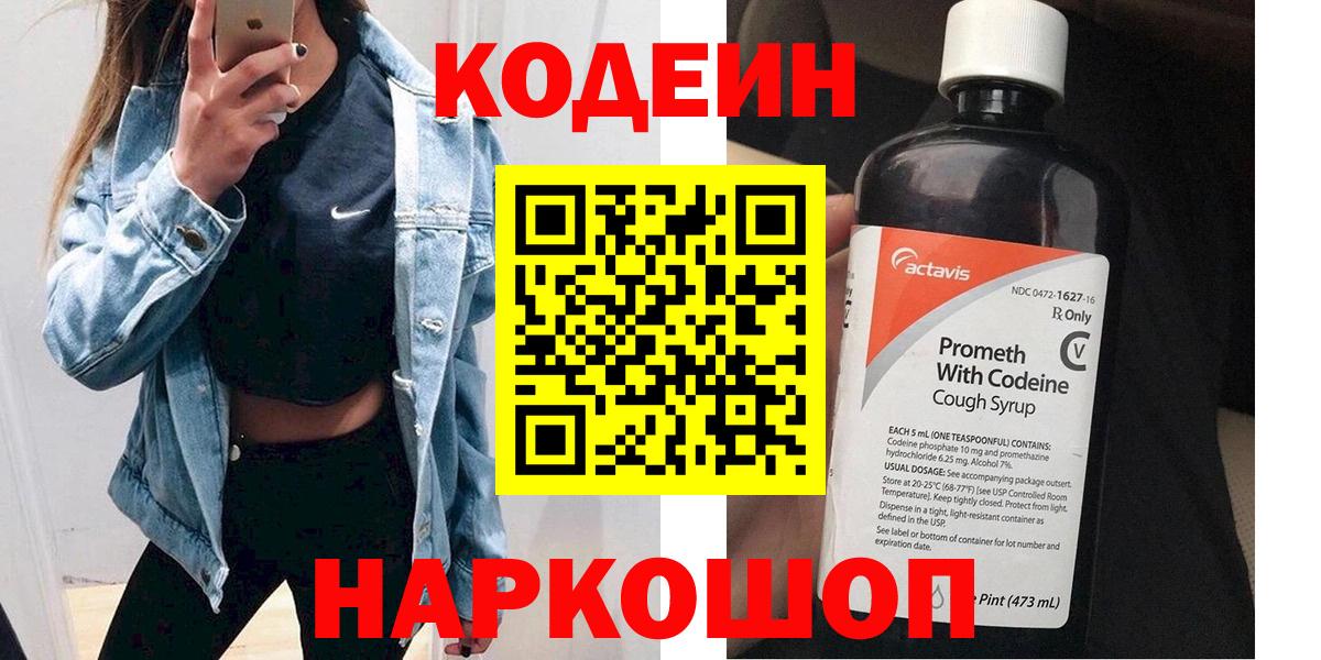 Кодеин Purple Drank Джанкой